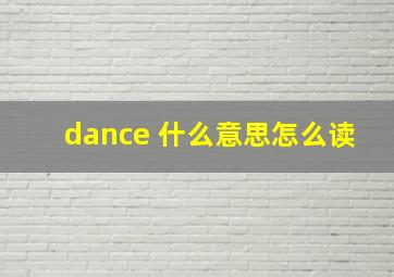 dance 什么意思怎么读